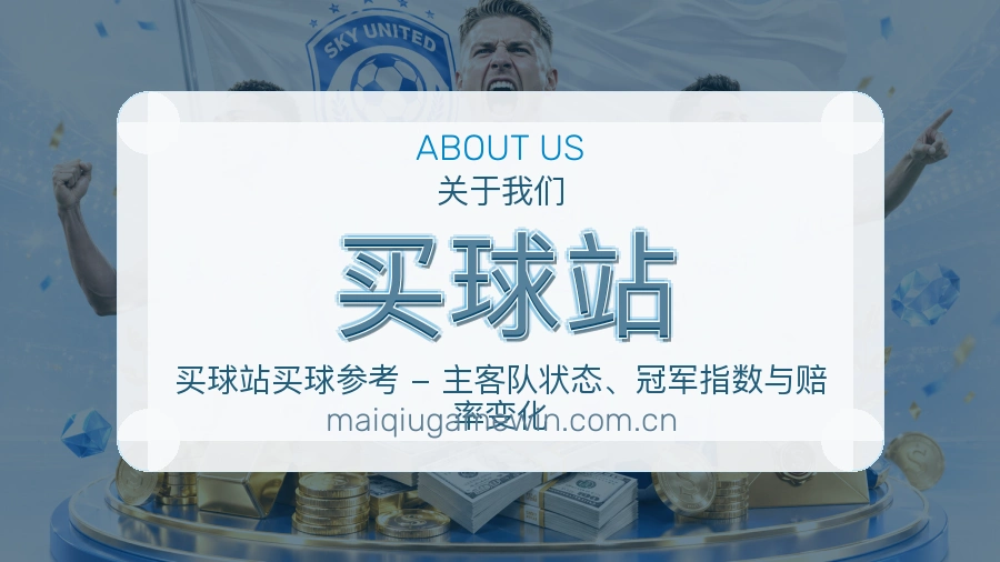 买球站观赛互动内容说明